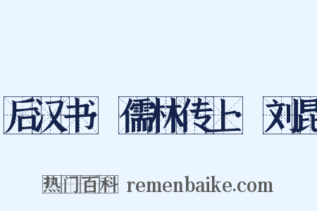 后汉书·儒林传上·刘昆是什么意思的图片